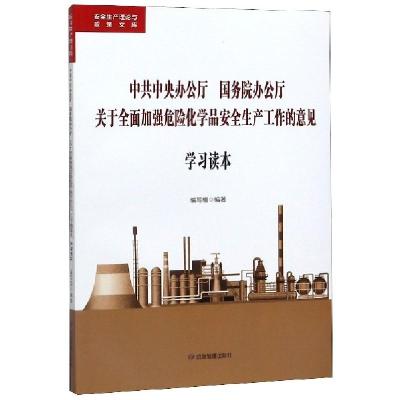 中共中央办公厅国务院办公厅关于全面加强危险化学品安全生产工作的意见学习读本