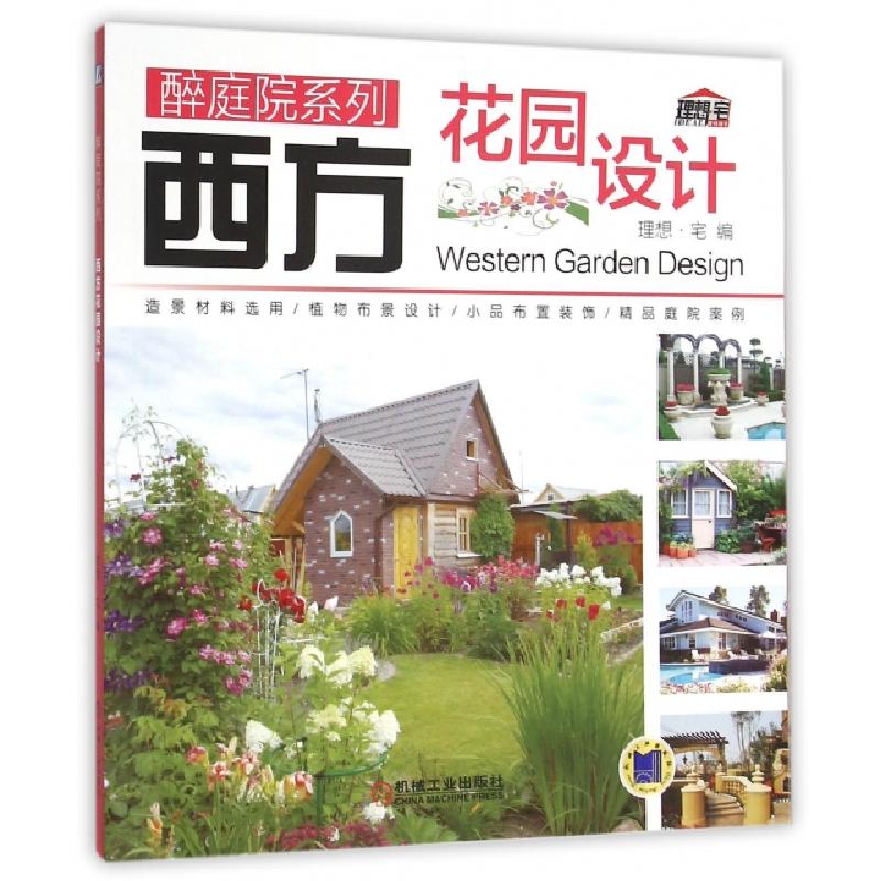 正版新书】西方花园设计/醉庭院系列理想·宅9787111510499