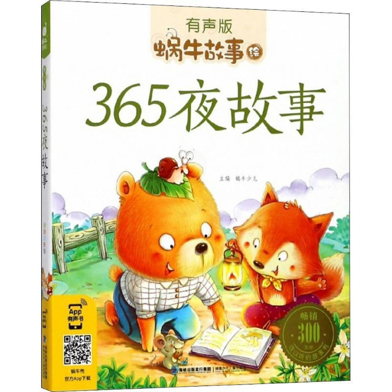 [正版]蜗牛故事绘(有声版)——《365夜故事》蜗牛少儿福建少年儿童出版社9787539550404 儿童读物