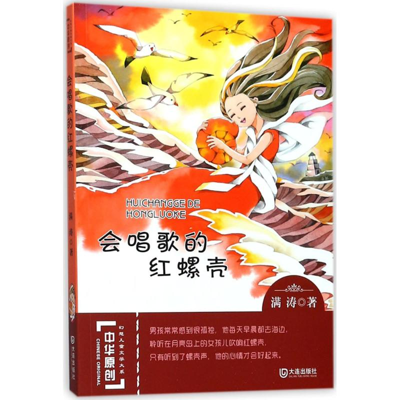 【M】会唱歌的红螺壳-9787550511217