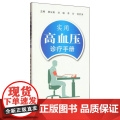 实用高血压诊疗手册