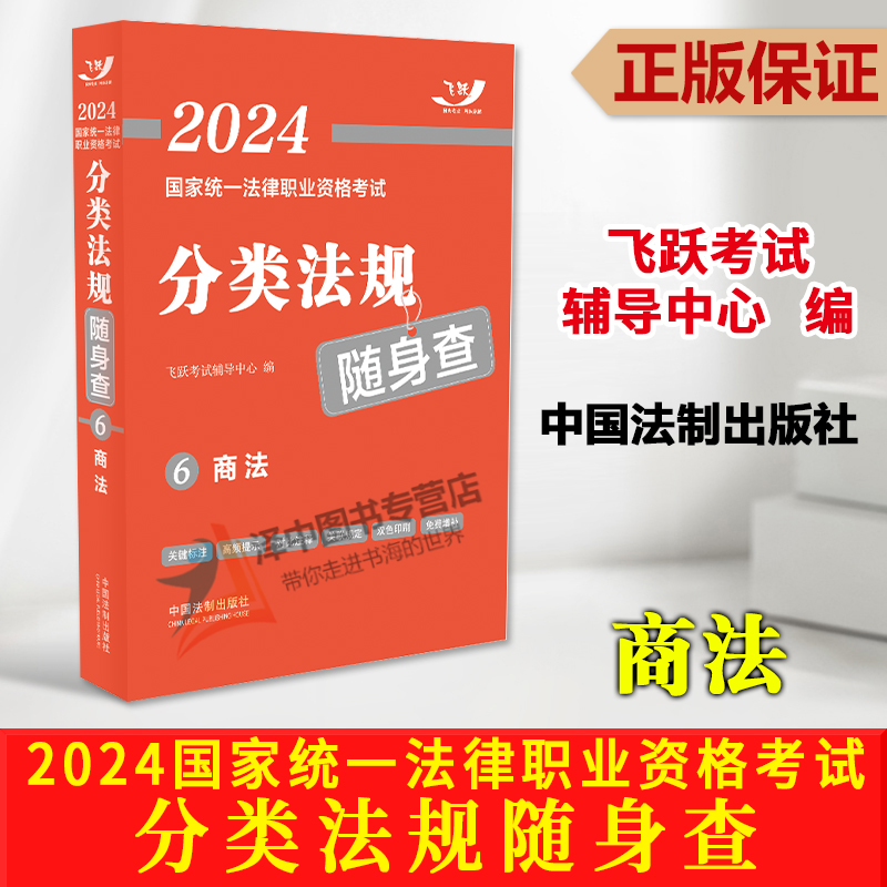 [正版]2024年重印版 飞跃法考2024分类法规随身查 商法 64开 2024国家法律职业资格考试 法条随身查 法律法高清大图