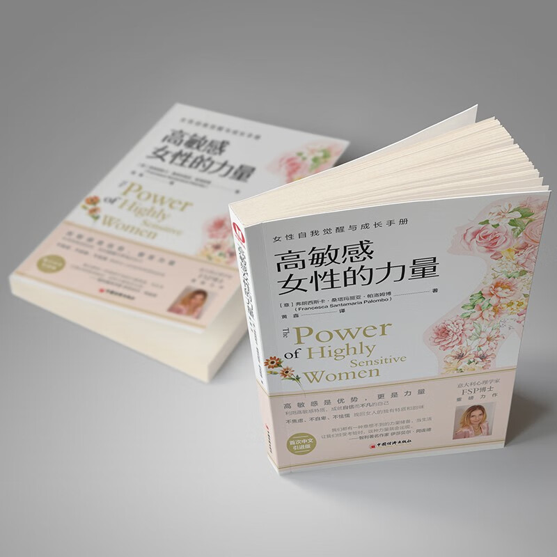 高敏感女性的力量 意大利心理学家FSP博士重磅力作 拯救千百万女性的心理 中国经济出版社 [正版]高敏感女性的力量 女性高清大图
