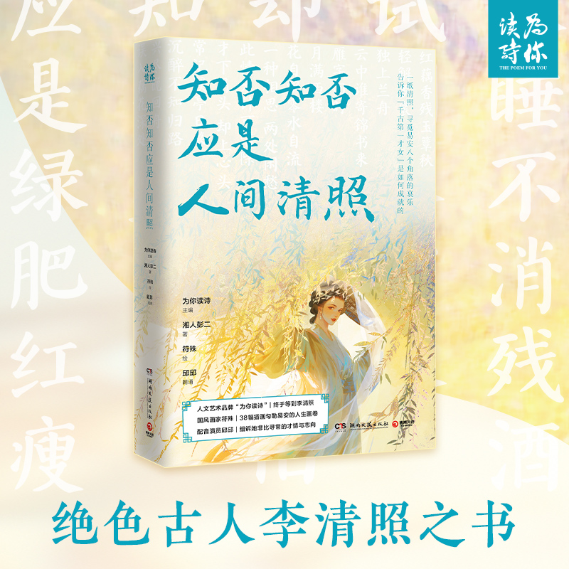 [M]知否知否应是人间清照-9787572621833高清大图