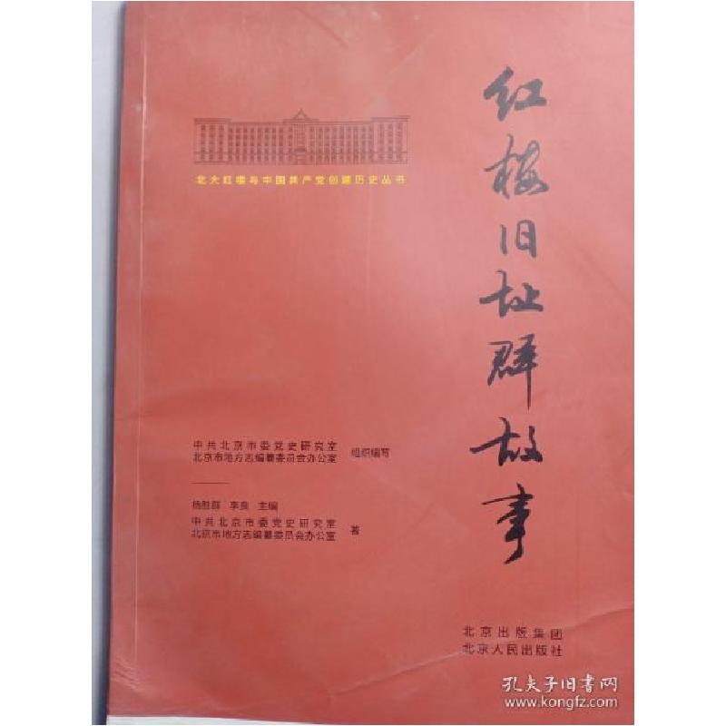 正版新书]北大红楼与中国共产党创建历史丛书 红楼旧址群故事中高清大图