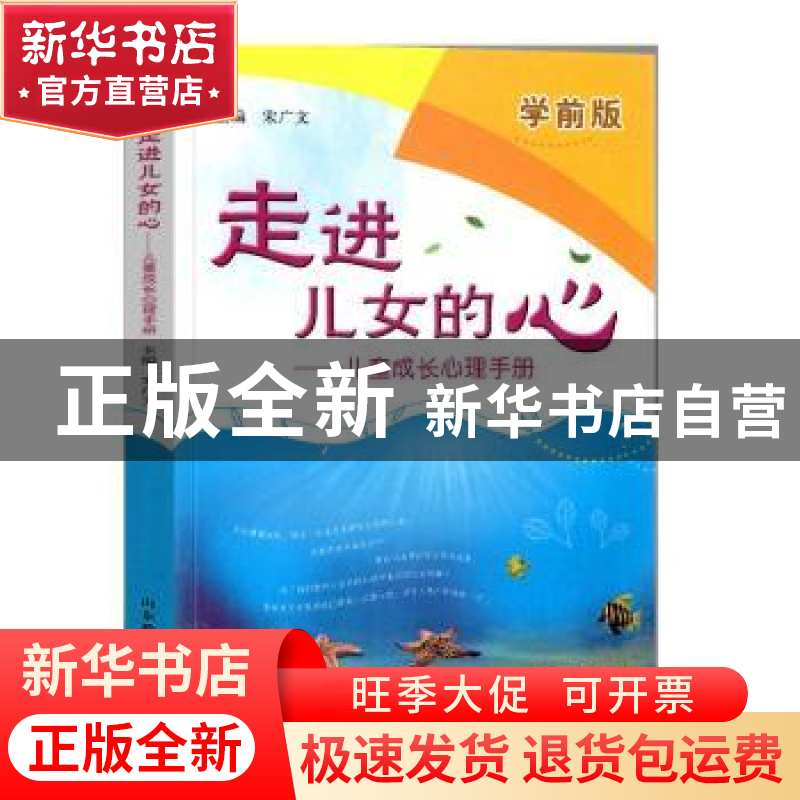正版 走进儿女的心:儿童成长心理手册:学前版 宋广文主编 山东教高清大图