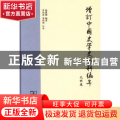 增订中国史学史资料编年:元明卷