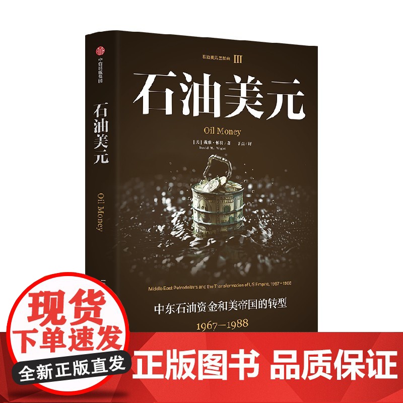 [中信出版社]石油美元 中东石油资金和美帝国的转型 1967—1988 戴维 怀特著 石油美元三部曲高清大图