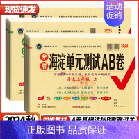 数学 ❤️人教版RJ 四年级上 [正版]2024版海淀单元测试AB卷1一2二3三4四5五6六年级上下语文数学英语人教版苏