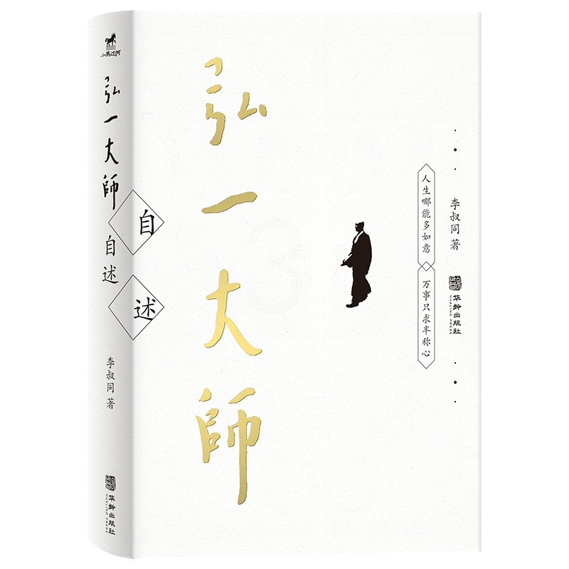 [正版]丨弘一大师自述 李叔同著 收录弘一法师各个时期的自述文章 人生艺术教育修行的见解启示 传递一种内心平和淡泊名利高清大图