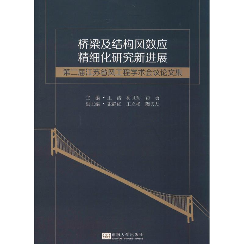 [M]桥梁及结构风效应精细化研究新进展 第二届江苏省风工程学术会议论文集-9787564183301高清大图