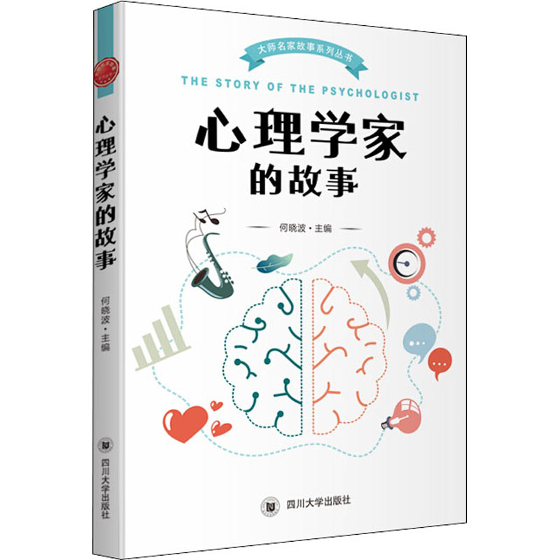 醉染图书心理学家的故事9787569036701高清大图