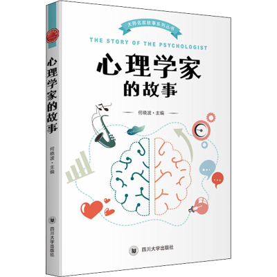 醉染图书心理学家的故事9787569036701