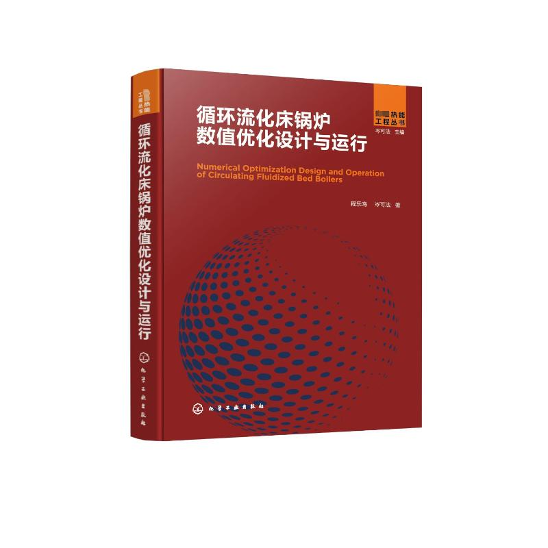 【M】循环流化床锅炉数值优化设计与运行-9787122410634