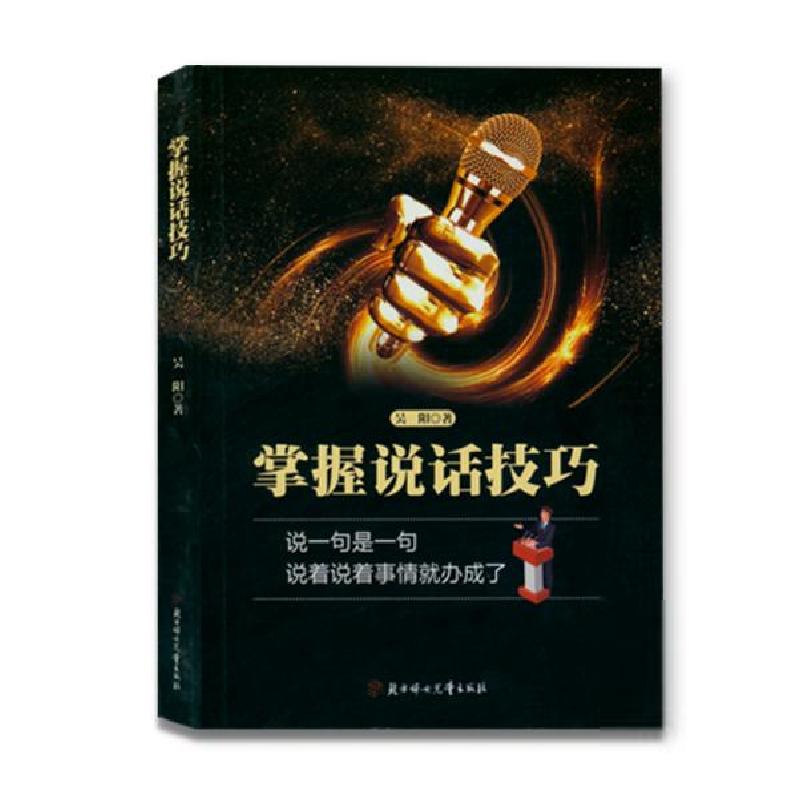 正版新书]掌握说话技巧吴阳9787558532429高清大图