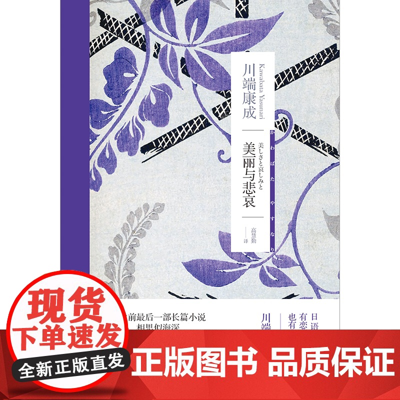美丽与悲哀 [日]川端康成 著 高慧勤 译 川端康成作品系列 诺贝尔文学奖得主 物哀 生前最后一部长篇小说 上海译文 正高清大图