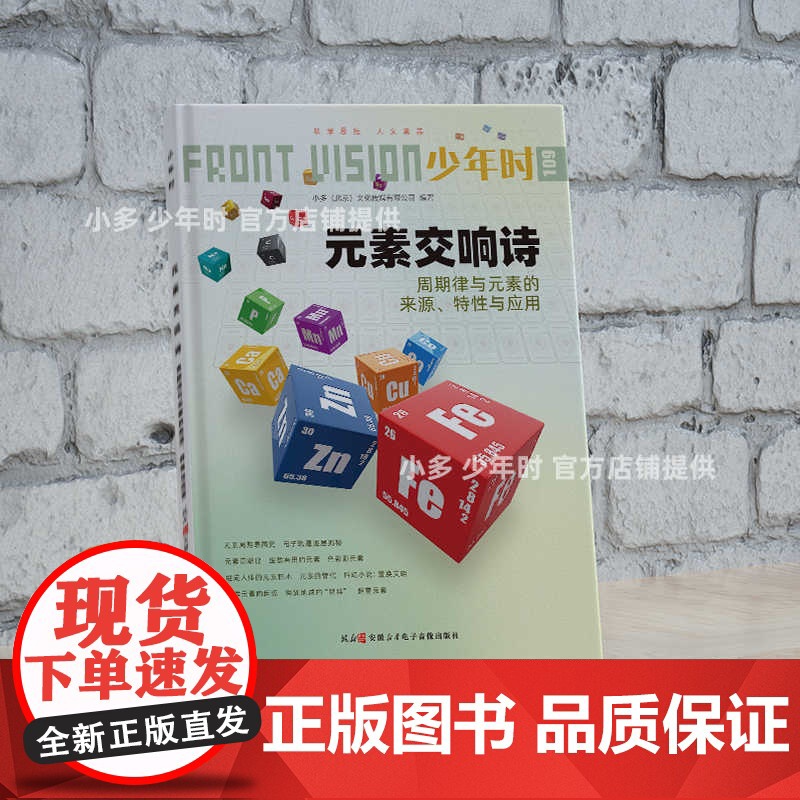 少年时109 元素交响诗:周期律与元素的来源、特性与应用 第十辑高清大图