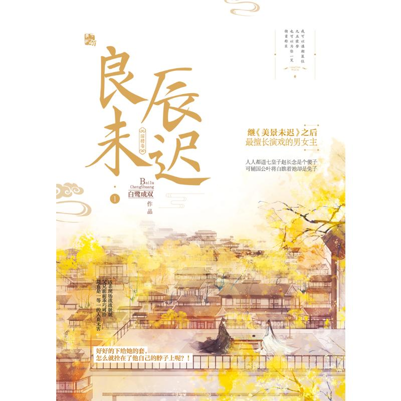 醉染图书良辰未迟 1 琼楼卷9787559445407高清大图