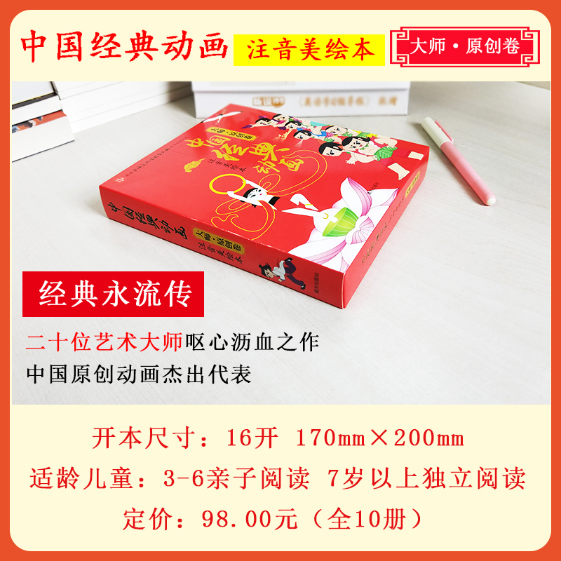 中国经典动画注音美绘本.大师·原创卷 上海美术电影制片厂 著;王亚洲 文 著 少儿 文轩网
