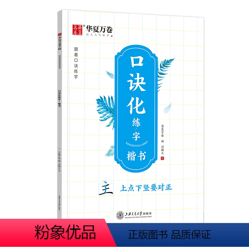 口诀化练字·楷书 [正版]字帖口诀化练字 符号化练字字帖 楷书笔画偏旁笔顺结构易错字口诀成人学生控笔硬笔描红每日30字一高清大图