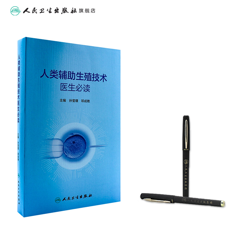[正版]人类辅助生殖技术医生必读 2023年3月参考书 9787117339612高清大图
