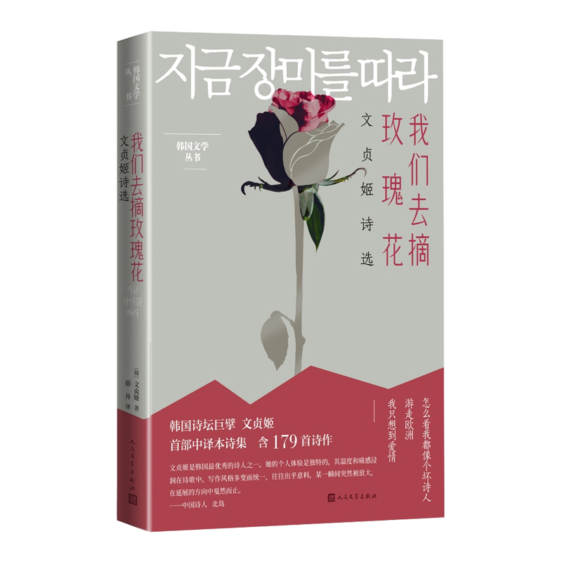 [正版]我们去摘玫瑰花文贞姬诗选文贞姬诗人现代文学奖素月诗歌奖郑芝溶文学奖木月文学奖陆史诗歌文学奖 薛舟韩国文学翻译奖高清大图