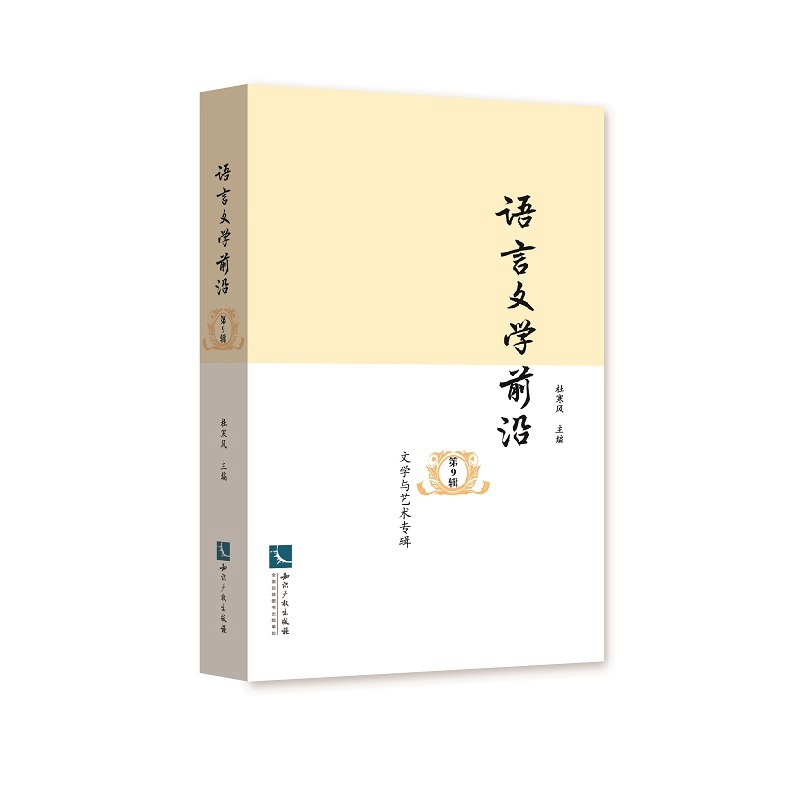醉染图书语言文学前沿(第9辑)——文学与艺术专辑9787513071222高清大图