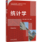 [M]统计学-9787111765417