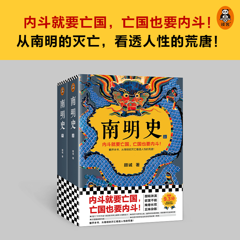 [正版]书正品南明史 南明史上下全两册 顾诚著豆瓣评分9.3明清史研究里程碑式著作中国长篇历史类历史小说书籍高清大图