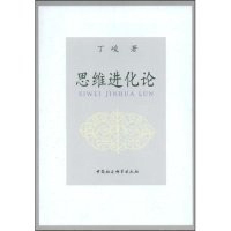 正版新书】思维进化论丁峻9787500474463