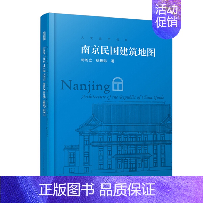 【正版】南京民国建筑地图 【凤凰空间】9787553797434