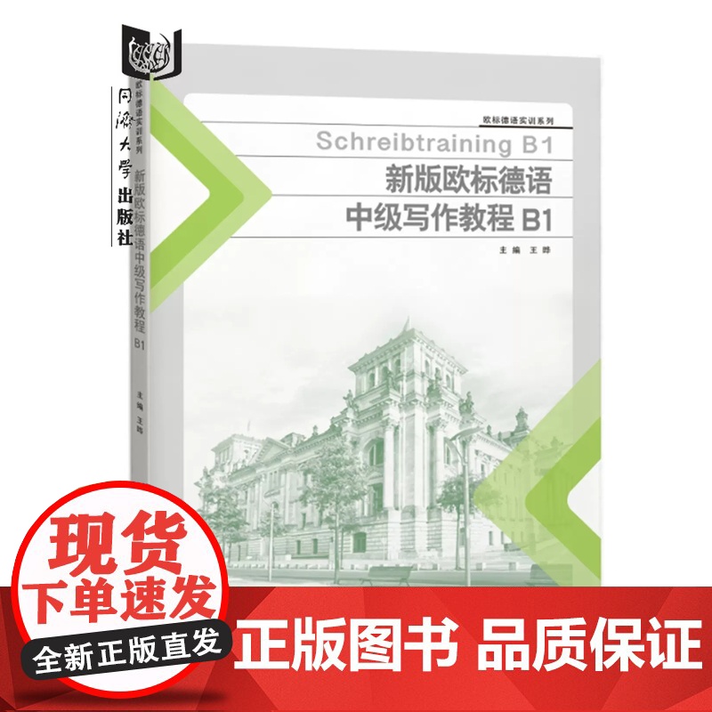 新版欧标德语中级写作教程B1 王晔 同济大学出版社高清大图