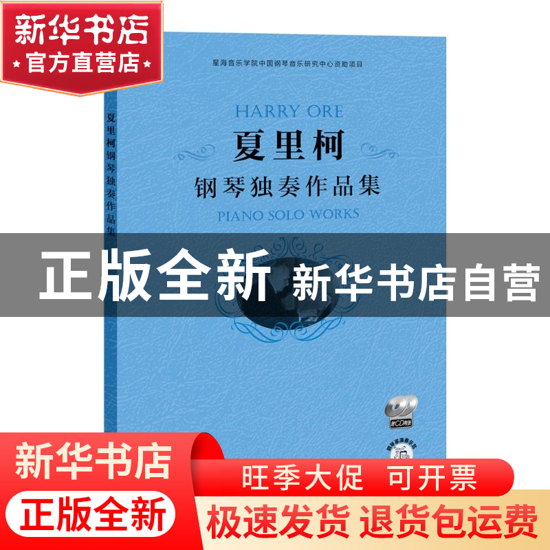 正版 夏里柯钢琴独奏作品集(附光盘) 【拉脱维亚】夏里柯,冼劲松 上
