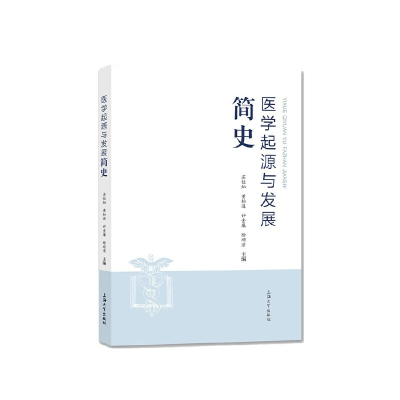 11医学起源与发展简史978756713831522