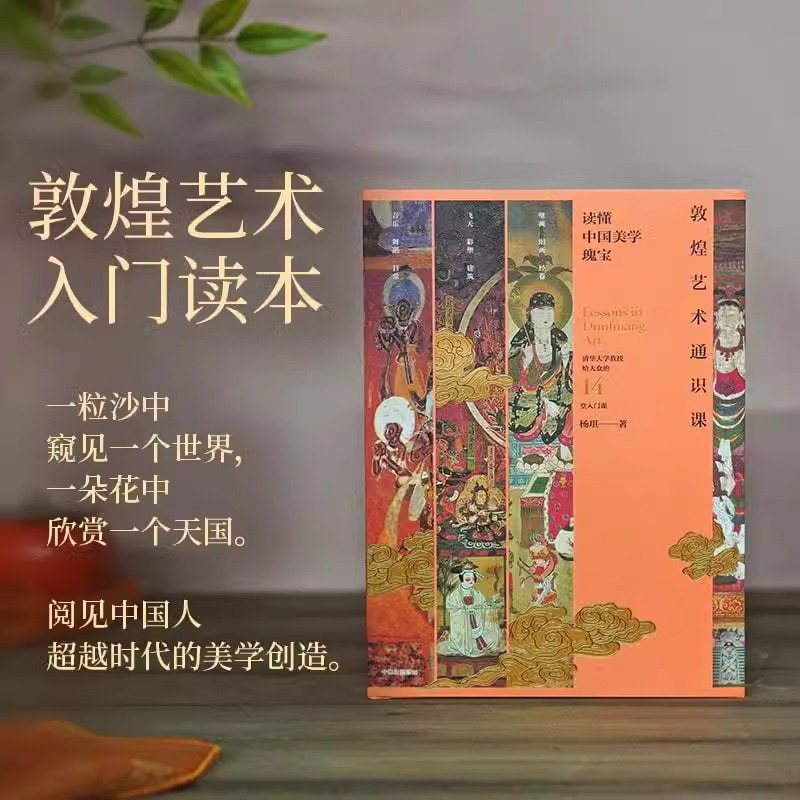 [正版]敦煌艺术通识课读懂中国美学瑰宝清华大学教授写给大众的14堂入门课杨琪著中国美术五千年作者 中国美学创造 书店书高清大图