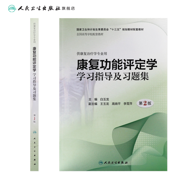 [正版]康复功能评定学学习指导及习题集 第2版康复治疗学专业用白玉龙主编 康复医学科康复评定学康复功能评定学书籍人民卫生高清大图