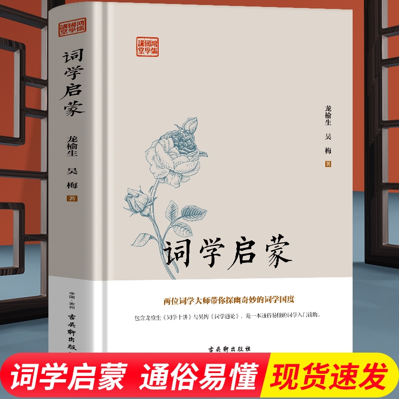 [正版]精装 词学启蒙 中华上下五千年国学经典中国文化史 诗词格律与创作词学十讲通论 中国通史古诗词鉴赏与创作唐宋元明高清大图
