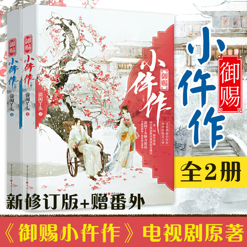 [正版]限定番外 御赐小仵作(全2册小说) 清闲丫头 苏晓彤/王子奇主演同名网剧原著 古代言情探案小说 青春文学高清大图