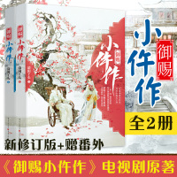 [正版]限定番外 御赐小仵作(全2册小说) 清闲丫头 苏晓彤/王子奇主演同名网剧原著 古代言情探案小说 青春文学