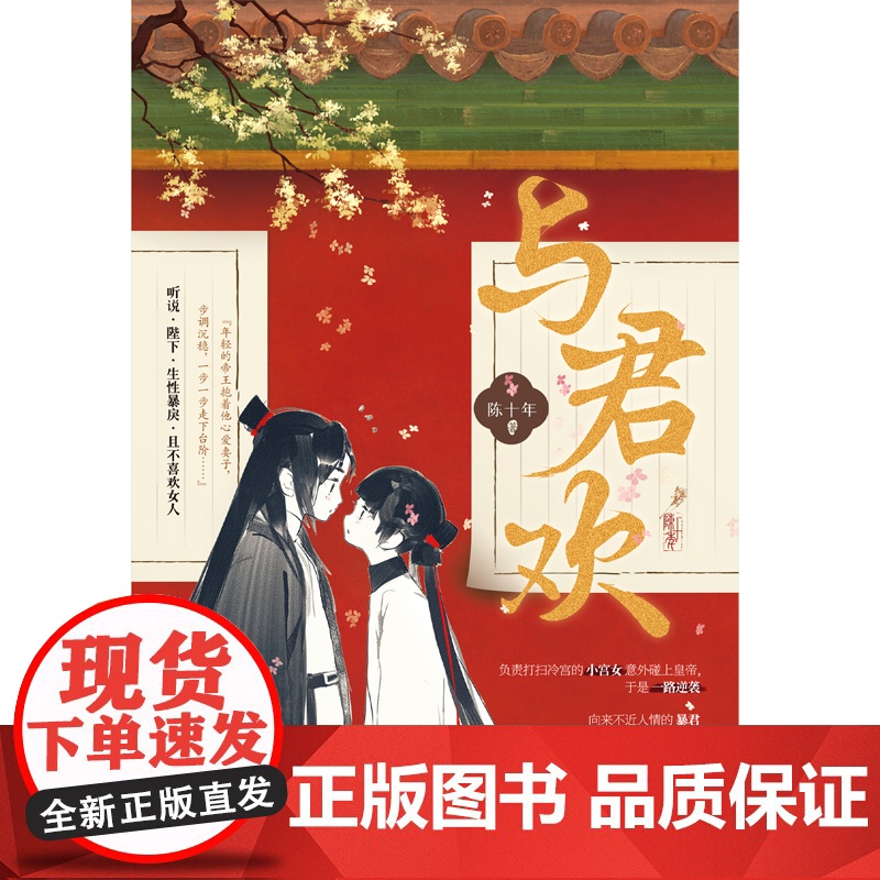 与君欢 陈十年,大鱼文化 江苏凤凰文艺出版社 正版书籍高清大图