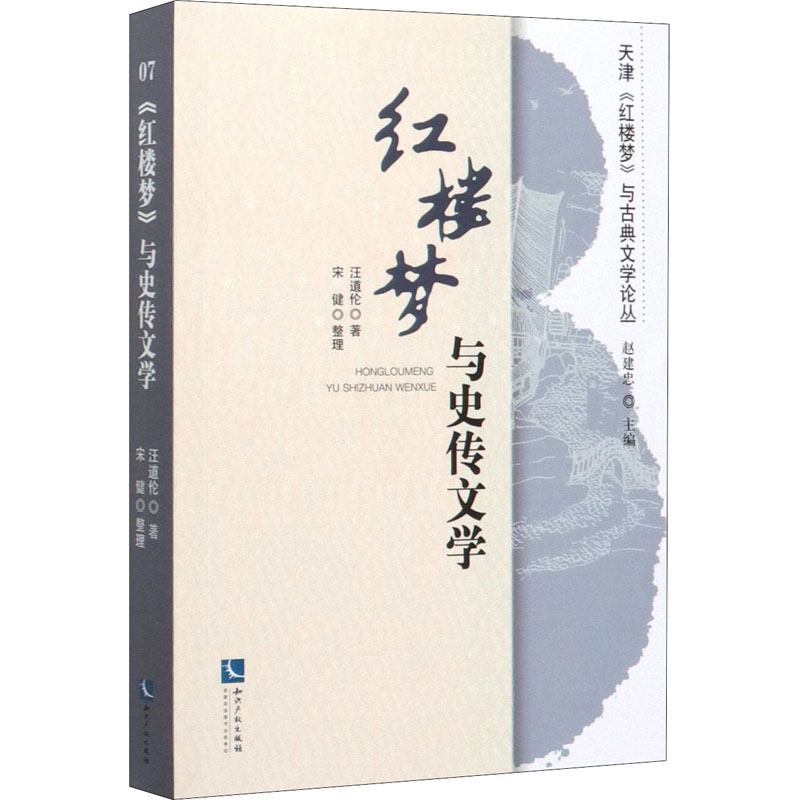 醉染图书《红楼梦》与史传文学9787513051040