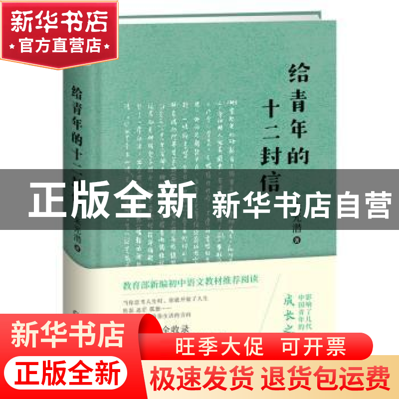 正版 给青年的十二封信 朱光潜著 开明出版社 9787513139182 书籍高清大图