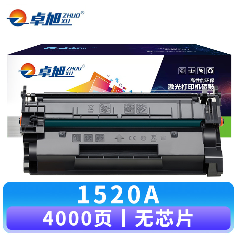 卓旭 硒鼓1520A 支无芯片高清大图