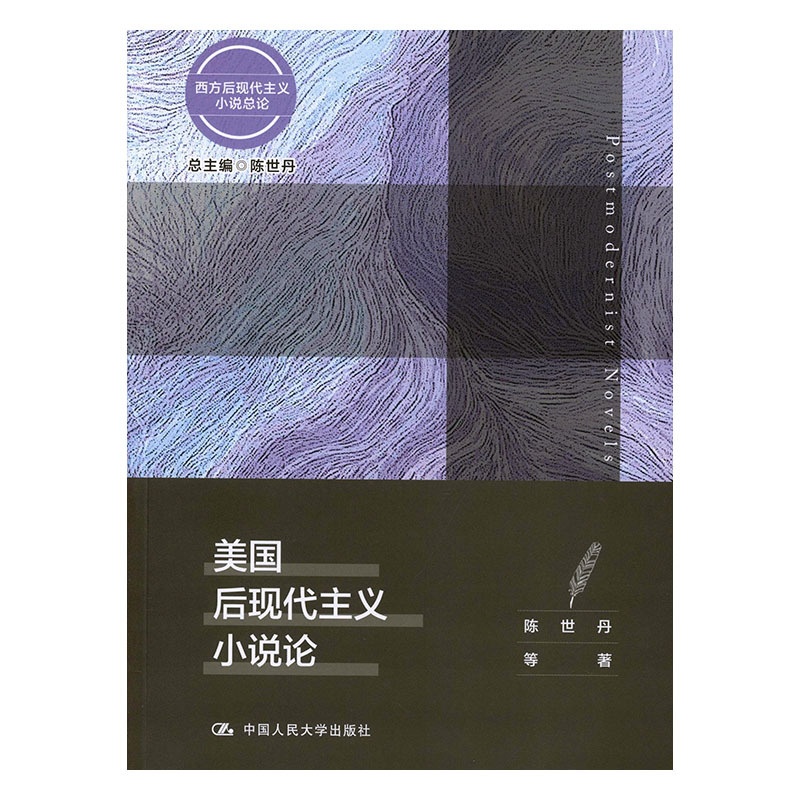 [醉染正版]正版 美国后现代主义小说论/西方后现代主义小说总论 陈世丹等 书店 文学理论基本问题书籍高清大图