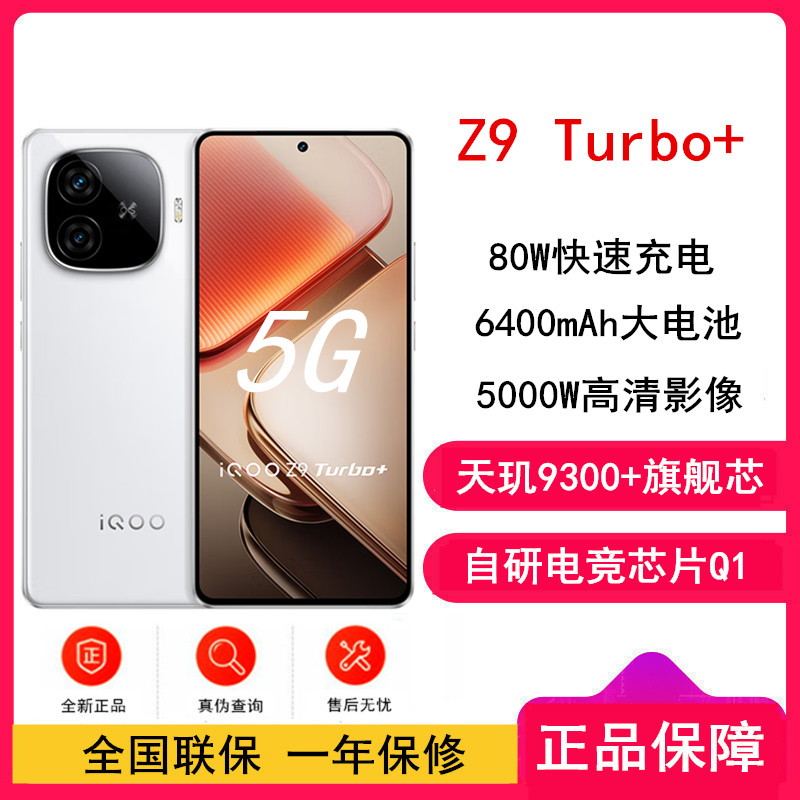 iQOO Z9 Turbo+ 星光白 16GB+256GB 全网通5G手机