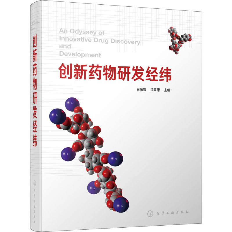 [M]创新药物研发经纬 白东鲁,沈竞康 编 -9787122347640高清大图
