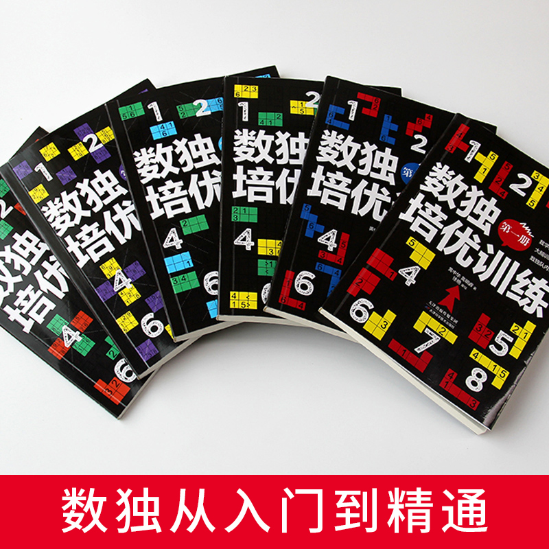 [正版]共6册数独培优训练 黄中华黄明睿著培养孩子专注力逻辑推理分析能力数独阶梯训练从新手到高手数独课核心解题技法中小学高清大图
