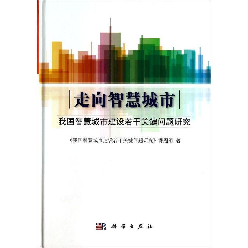 【M】走向智慧城市-9787030411013