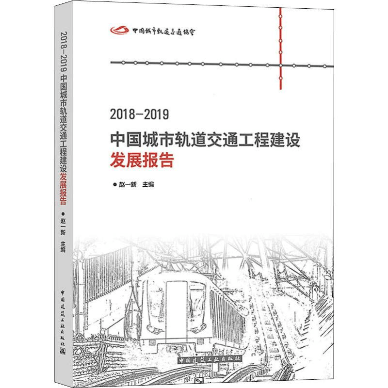 [M]2018-2019中国城市轨道交通工程建设发展报告-9787112244386图片
