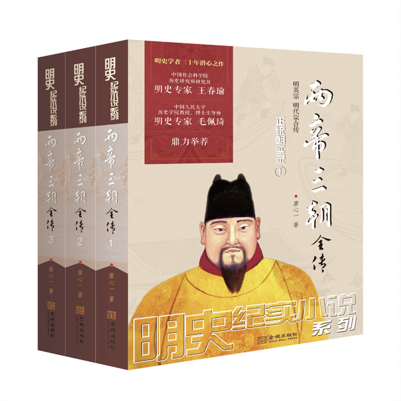 [正版]书籍 两帝三朝全传(全3册装) 廖心一 著 历史 军事小说文学 金城出版社 历史 军事 文学 小说书籍 王春高清大图